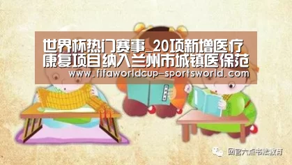 世界杯热门赛事_20项新增医疗康复项目纳入兰州市城镇医保范围(图3) 世界杯APP下载
